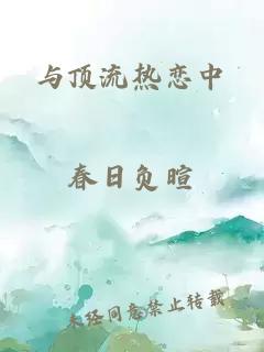 与顶流热恋中