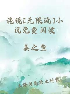 诡镜[无限流]小说免费阅读