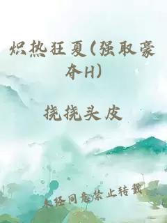 炽热狂夏(强取豪夺H)