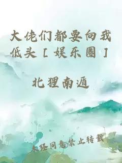 大佬们都要向我低头［娱乐圈］