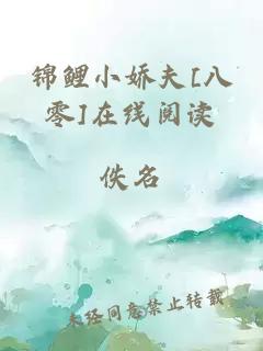 锦鲤小娇夫[八零]在线阅读