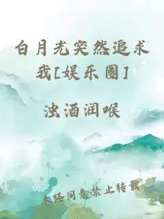 白月光突然追求我[娱乐圈]