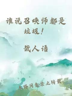 谁说召唤师都是垃圾！