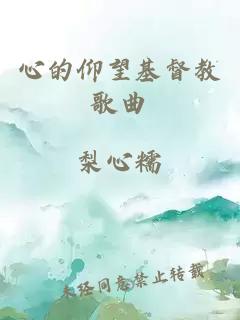 心的仰望基督教歌曲