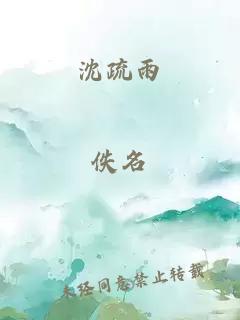 沈疏雨