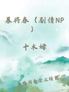 暮将春（剧情NP）