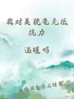 我对美貌毫无抵抗力