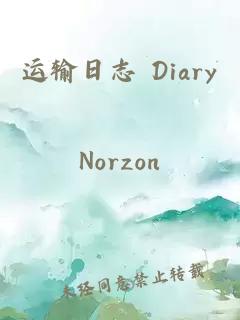 运输日志 Diary