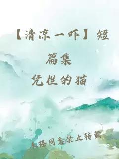 【清凉一吓】短篇集