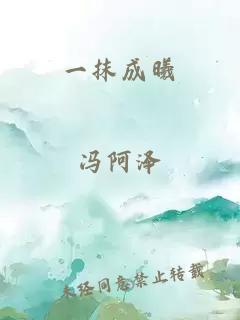 一抹成曦