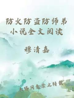 防火防盗防师弟小说全文阅读