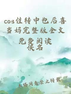 cos性转中也后喜当妈完整版全文免费阅读