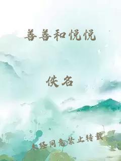 善善和悦悦