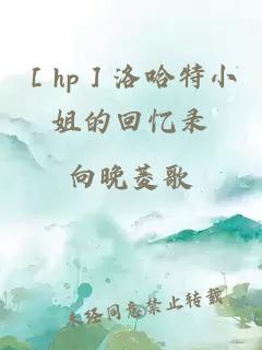 ［hp］洛哈特小姐的回忆录