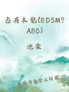 占有本能(BDSM?ABO)