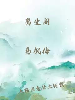 离生阁