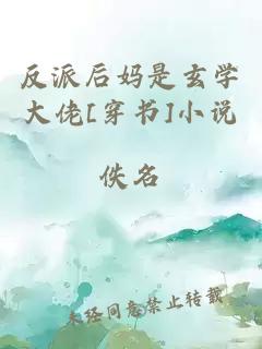 反派后妈是玄学大佬[穿书]小说