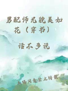 男配师兄貌美如花（穿书）