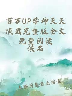 百万UP学神天天演我完整版全文免费阅读