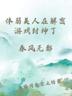 体弱美人在解密游戏封神了