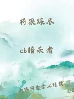 将狼踩尽