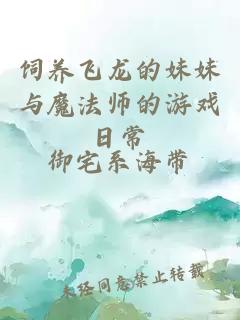 饲养飞龙的妹妹与魔法师的游戏日常