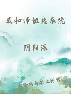 我和师姐共系统