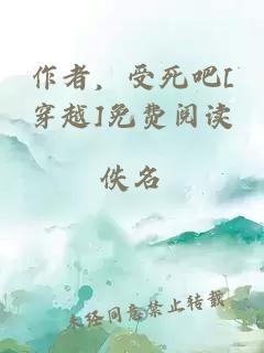 作者，受死吧[穿越]免费阅读