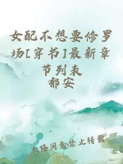 女配不想要修罗场[穿书]最新章节列表