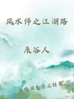 风水师之江湖路