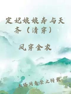 定妃娘娘寿与天齐（清穿）