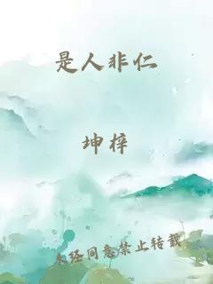 是人非仁