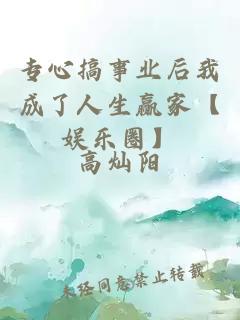 专心搞事业后我成了人生赢家【娱乐圈】