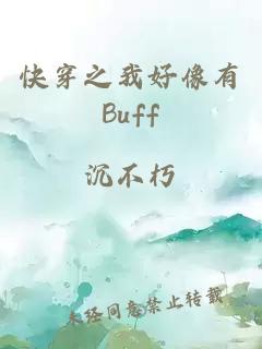 快穿之我好像有Buff