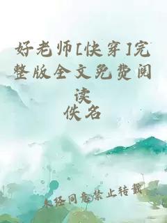 好老师[快穿]完整版全文免费阅读