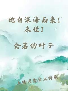 她自深海而来[末世]