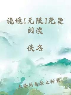 诡镜[无限]免费阅读