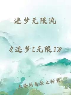 迷梦无限流