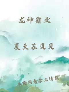 龙神霸业