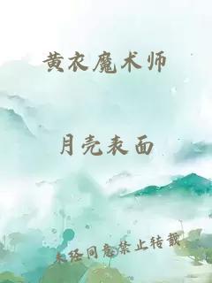 黄衣魔术师