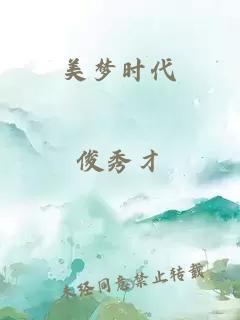 美梦时代