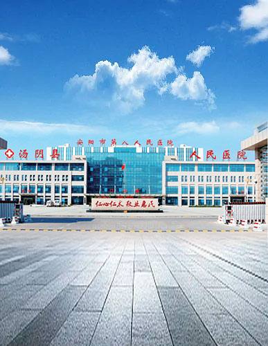 安阳汤阴县人民医院